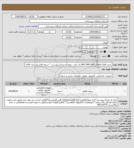 استعلام خرید MPS SMD IGBT Driver Card یک عدد - توجه به مدارک پیوستی *     تسویه اواخر زمستان 1404