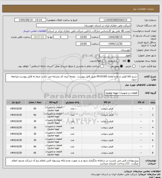 استعلام شرح کالا فیلتر شماره تقاضا 0410165 طبق فایل پیوست . توجه: ایران کد مشابه می باشد حتما به فایل پیوست مراجعه شود.