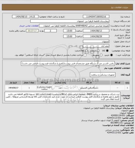 استعلام پالس اکسی متر              1 دستگاه طبق مشخصات فنی پیوست(تکمیل و بارگذاری فرم پیوست الزامی می باشد)