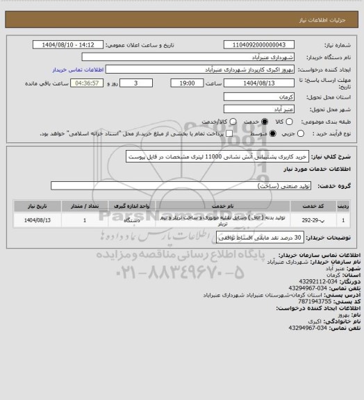 استعلام خرید کاربری پشتیبانی آتش نشانی 11000 لیتری مشخصات در فایل پیوست
