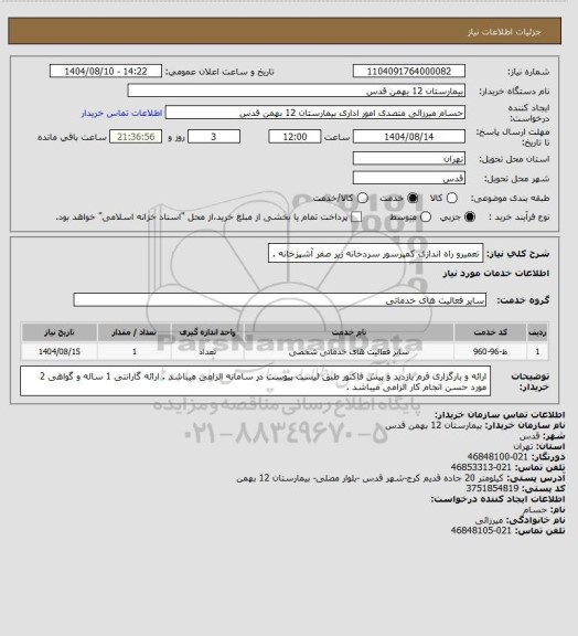 استعلام تعمیرو راه اندازی کمپرسور سردخانه زیر صفر آشپزخانه .