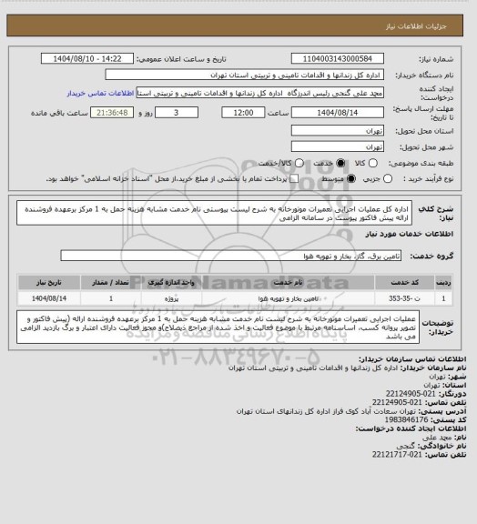 استعلام اداره کل عملیات اجرایی تعمیرات موتورخانه به شرح لیست پیوستی نام خدمت مشابه هزینه حمل به 1 مرکز برعهده فروشنده ارائه پیش فاکتور  پیوست در سامانه الزامی