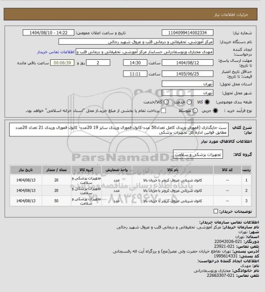 استعلام ست جایگذاری (فمورال وریدی کامل تعداد50 عدد-کانول فمورال وریدی سایز 19 20عدد- کانول فمورال وریدی 21 تعداد 20عدد
مطابق قوانین اداره کل تجهیزات پزشکی