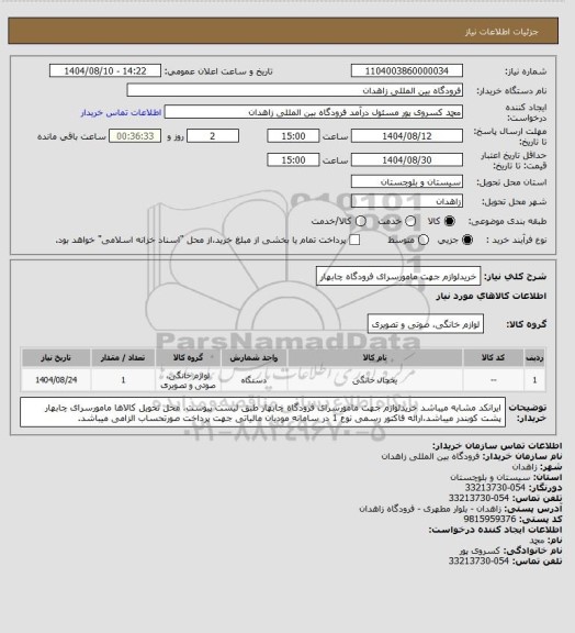 استعلام خریدلوازم جهت مامورسرای فرودگاه چابهار