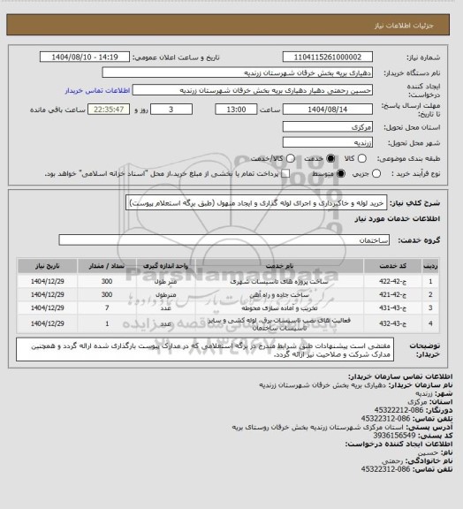 استعلام خرید لوله و خاکبرداری و اجرای لوله گذاری و ایجاد منهول (طبق برگه استعلام پیوست)