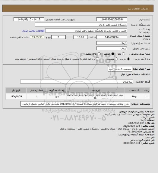 استعلام مسدود کردن زیر دیوار