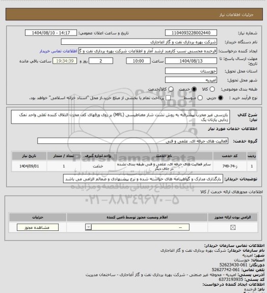 استعلام بازرسی غیر مخرب پیشرفته به روش نشت شار مغناطیسی (MFL) بر روی ورقهای کف مخزن ائتلاف کننده ثقلی  واحد نمک زدایی پازنان یک