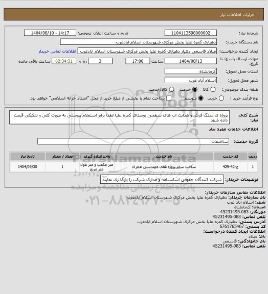 استعلام پروژه ی سنگ فرش و هدایت اب های سطحی روستای کمره علیا لطفا برابر اسنعلام پیوستی به صورت کلی و تفکیکی قیمت داده شود