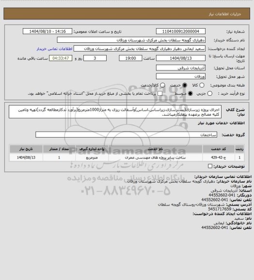 استعلام اجرای پروژه زیرسازی(بسترسازی،زیراساس،اساس)وآسفالت ریزی به متراژ1000مترمربع(برآورد تدکارمطالعه گردد)تهیه وتامین کلیه مصالح برعهده پیمانکارمیباشد.