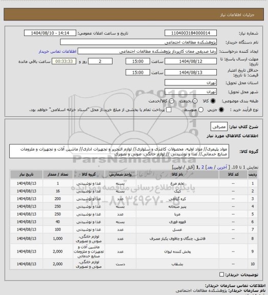 استعلام مصرفی