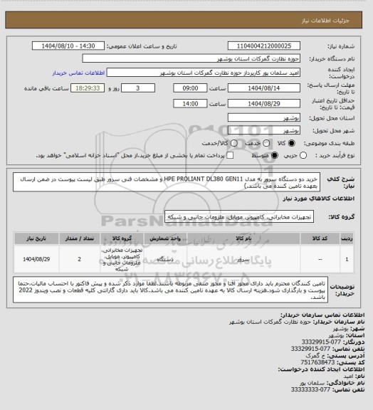 استعلام خرید دو دستگاه سرور به مدل HPE PROLIANT DL380 GEN11 و مشخصات فنی سرور طبق لیست پیوست در ضمن ارسال بعهده تامین کننده می باشد.)