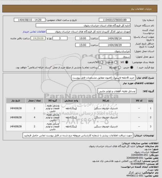 استعلام خرید 8حلقه لاستیک کامیون مطایق مشخصات فایل پیوست