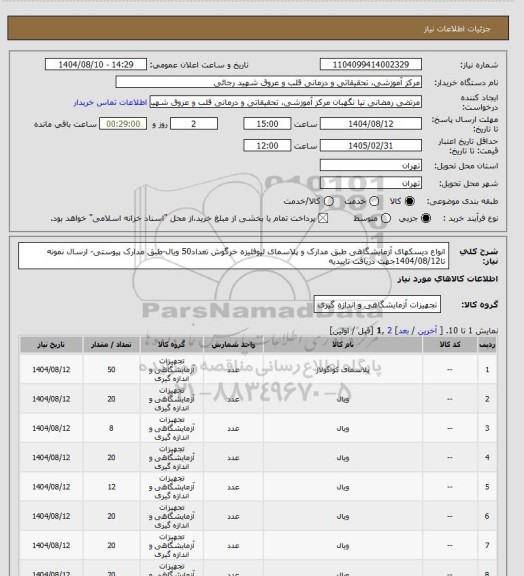 استعلام انواع دیسکهای آزمایشگاهی طبق مدارک و پلاسمای لیوفلیزه خرگوش تعداد50 ویال-طبق مدارک پیوستی- ارسال نمونه تا1404/08/12جهت دریافت تاییدیه