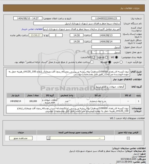 استعلام ترون کیسه ای_تعداد 100000(صدهزار) بوته_ریشه پر_پرسی_دوساله_بدون آفت وبیماری_ارتفاع 100_cm120_هزینه حمل به عهده فروشنده می باشد_طبق فایل ومشخصات پیوستی