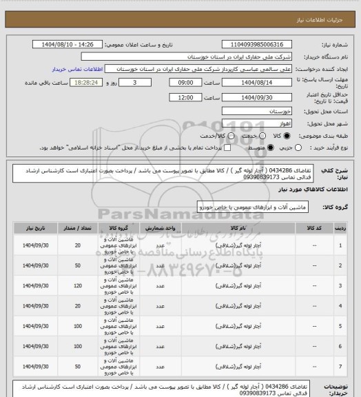 استعلام تقاضای 0434286 ( آچار لوله گیر ) /  کالا مطابق با تصویر پیوست می باشد / پرداخت بصورت اعتباری است
کارشناس ارشاد فدائی تماس 09390839173