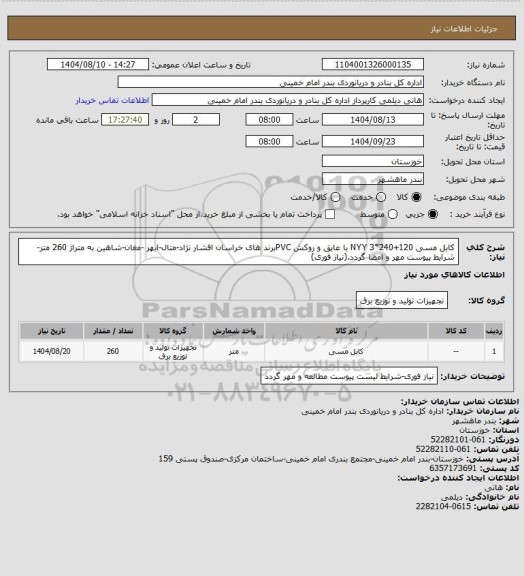 استعلام کابل مسی 120+240*3  NYY با عایق و روکش PVCبرند های خراسان افشار نژاد-متال-ابهر -مغان-شاهین به متراژ 260 متر-شرایط پیوست مهر و امضا گردد.(نیاز فوری)