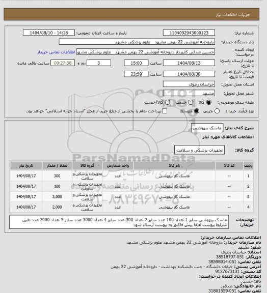 استعلام ماسک بیهوشی