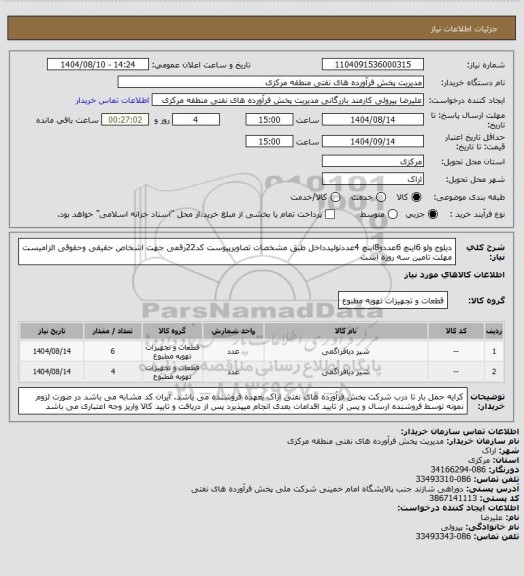 استعلام دیلوج ولو 6اینچ 6عددو8اینچ 4عددتولیدداخل طبق مشخصات تصاویرپیوست 
کد22رقمی  جهت اشخاص حقیقی وحقوقی الزامیست
مهلت تامین سه روزه است