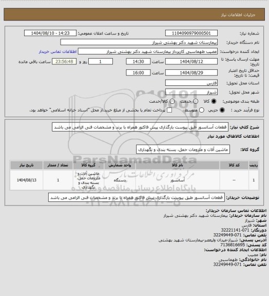 استعلام قطعات آسانسور طبق پیوست
بارگذاری پیش فاکتور همراه با برند و مشخصات فنی الزامی می باشد