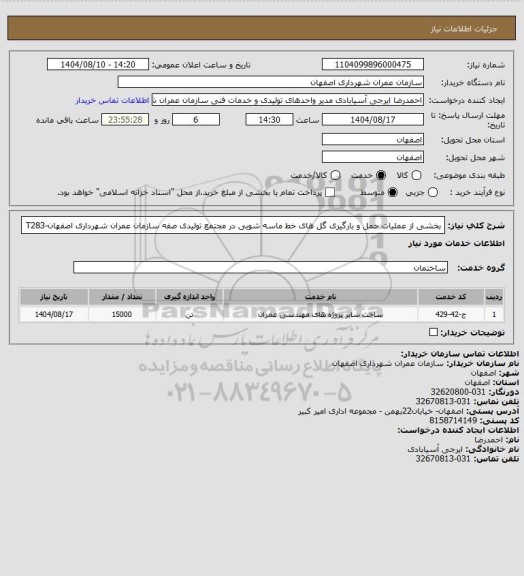 استعلام بخشی از عملیات حمل و بارگیری گل های خط ماسه شویی در مجتمع تولیدی صفه سازمان عمران شهرداری اصفهان-T283