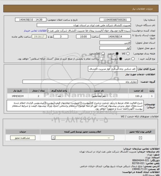 استعلام کف شکنی چاه آب انبار کوار مدیریت اکتشاف