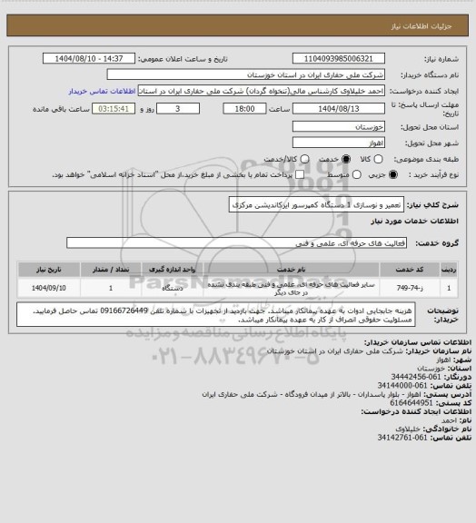 استعلام تعمیر و نوسازی 1 دستگاه کمپرسور ایرکاندیشن مرکزی