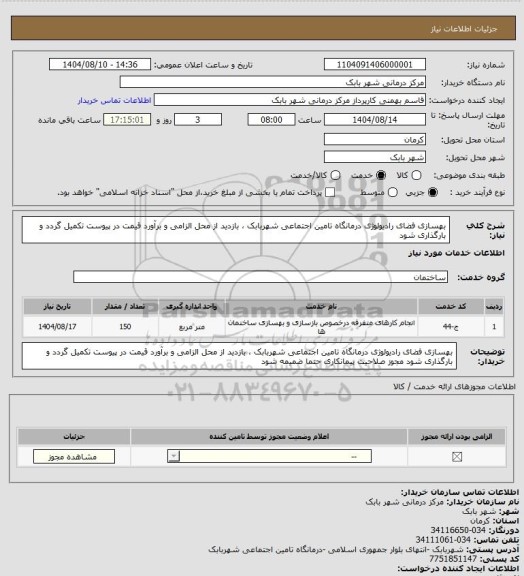 استعلام بهسازی فضای رادیولوژی درمانگاه تامین اجتماعی شهربابک ، بازدید از محل الزامی و برآورد قیمت در پیوست تکمیل گردد و بارگذاری شود