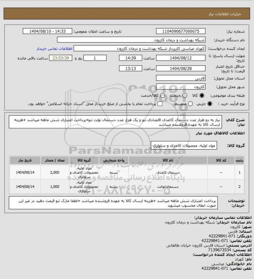 استعلام نیاز به دو هزار عدد دستمال کاغذی اقتصادی تنو و یک هزار عدد دستمال تولت تنو+پرداخت اعتباری شش ماهه میباشد +هزینه ارسال کالا به عهده فروشنده میباشد