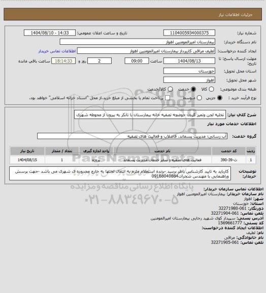 استعلام تخلیه لجن وتمیز کردن حوضچه تصفیه خانه بیمارستان با تانکر به بیرون از محوطه شهری