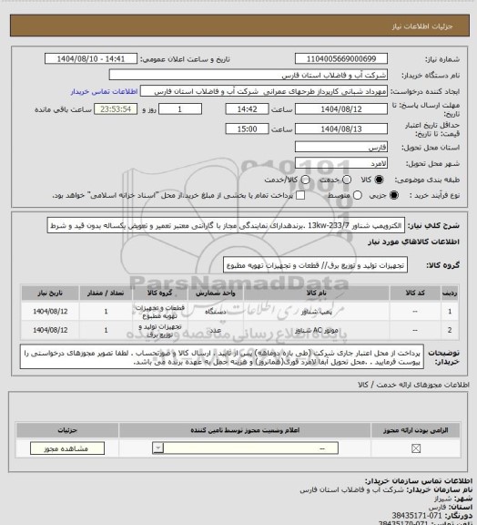 استعلام الکتروپمپ شناور 13kw-233/7  .برندهدارای نمایندگی مجاز با گارانتی معتبر تعمیر و تعویض یکساله بدون قید و شرط
