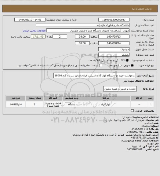 استعلام درخواست خرید دو دستگاه کولر گازی اسپلیت ایران رادیاتور سرد و گرم 18000