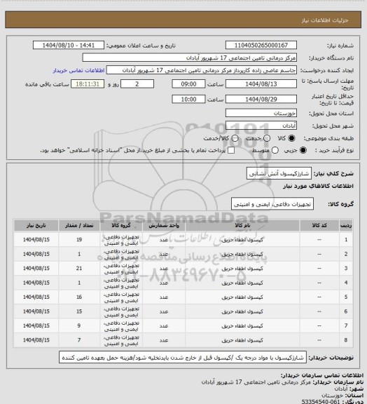 استعلام شارژکپسول آتش نشانی