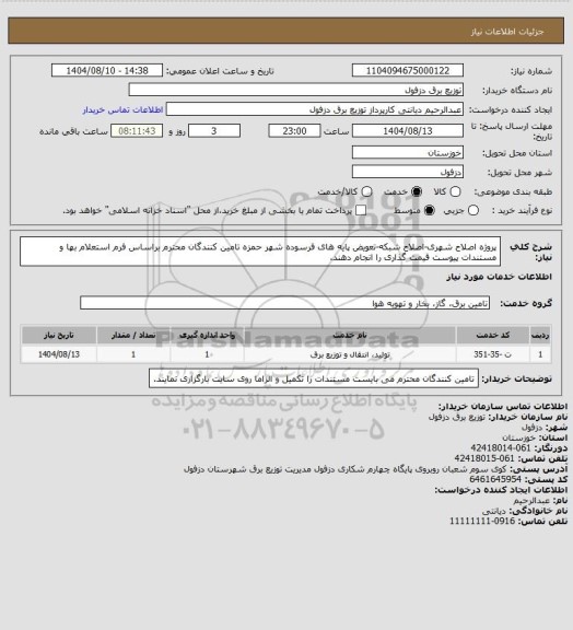 استعلام پروژه اصلاح شهری-اصلاح شبکه-تعویض پایه های فرسوده شهر حمزه
تامین کنندگان محترم براساس فرم استعلام بها و مستندات پیوست قیمت گذاری را انجام دهند.