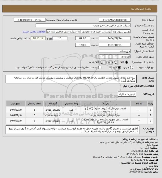 استعلام سه قلم کالای حفاری معادل 15عدد CASING HEAD SPOL مطابق با پیشنهاد پیوست مدارک فنی و مالی در سامانه بارگزاری گردد
