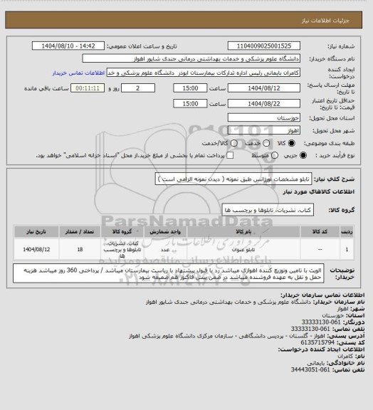 استعلام تابلو مشخصات اورژانس طبق نمونه ( دیدن نمونه الزامی است )
