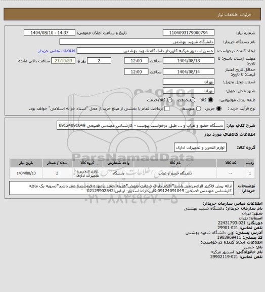 استعلام دستگاه حضور و غیاب و ... طبق درخواست پیوست - کارشناس مهندس فصیحی 09124091049