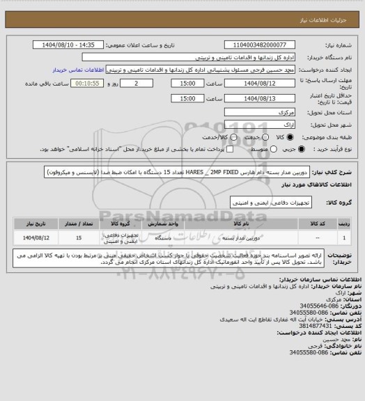 استعلام دوربین مدار بسته دام هارس HARES _ 2MP FIXED تعداد 15 دستگاه با امکان ضبط صدا (لایسنس و میکروفون)