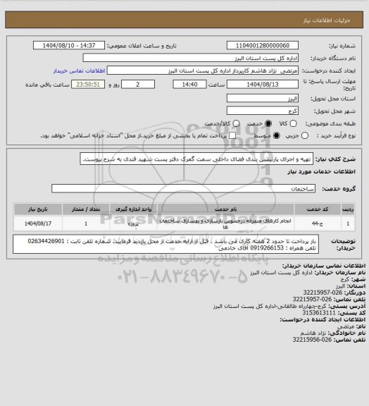 استعلام تهیه و اجرای پارتیشن بندی فضای داخلی سمت گمرک دفتر پست  شهید قندی به شرح پیوست.