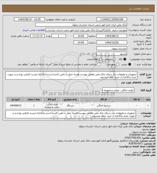 استعلام تجهیزات و ملزومات زادر سرای بانک ملی مطابق پیوست.هزینه حمل با تامین کننده است.بارگذاری لیست الزامی بوده و در صورت عدم بارگذاری از خرید حذف میشوید.