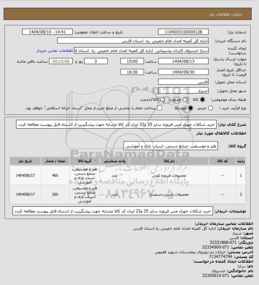 استعلام خرید شکلات خوری مس فیروزه سایز 25 و22 ایران کد کالا مشابه جهت پیشگیریب از اشتباه فایل پیوست مطالعه کردد