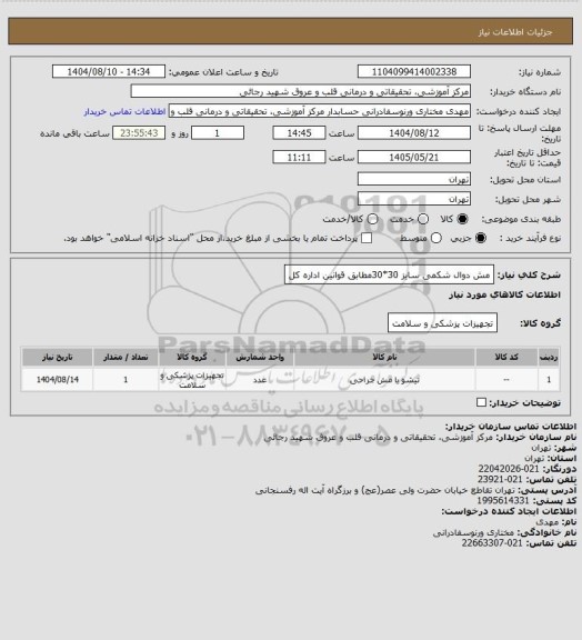 استعلام مش دوال شکمی سایز 30*30مطابق قوانین اداره کل