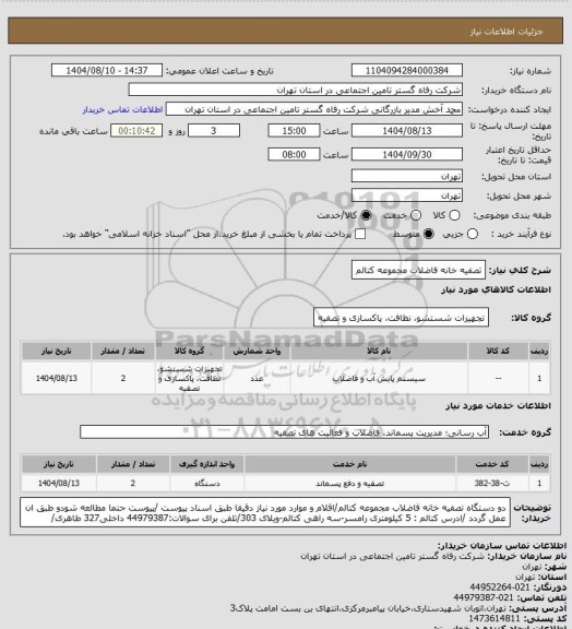 استعلام تصفیه خانه فاضلاب مجموعه کتالم
