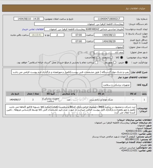 استعلام پمپ و تشک مواج       2دستگاه ( طبق مشخصات فنی پیوست)تکمیل و مهرامضاء و بارگذاری فرم پیوست الزامی می باشد