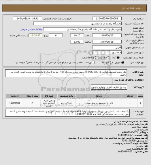 استعلام یک جفت لاستیک ایرانی بارز 65/185/R14  جهت خودرو سواری 405 . هزینه ارسال تا دانشگاه به عهده تامین کننده می باشد.