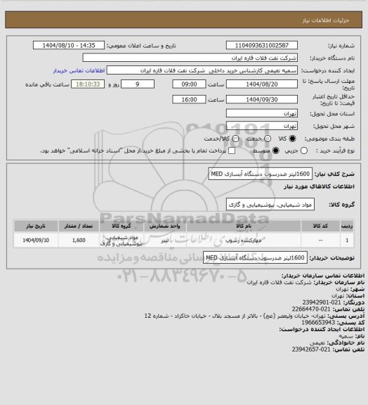 استعلام 1600لیتر ضدرسوب دستگاه آبسازی MED