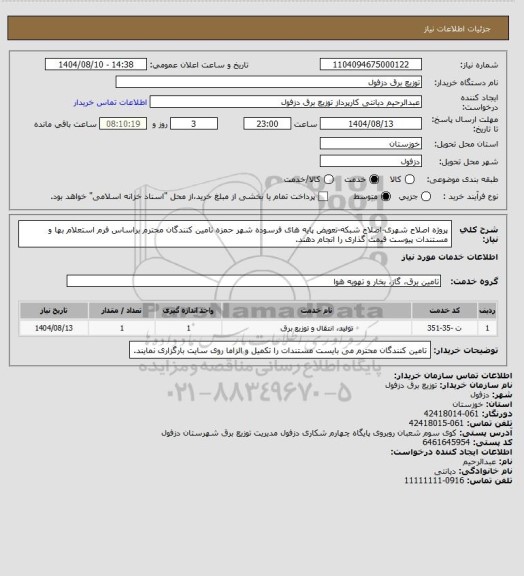 استعلام پروژه اصلاح شهری-اصلاح شبکه-تعویض پایه های فرسوده شهر حمزه
تامین کنندگان محترم براساس فرم استعلام بها و مستندات پیوست قیمت گذاری را انجام دهند.