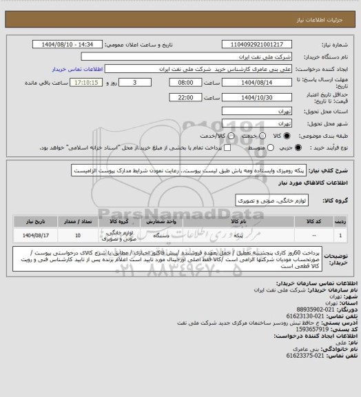 استعلام پنکه رومیزی وایستاده ومه پاش طبق لیست پیوست.. رعایت نمودن شرایط مدارک پیوست الزامیست