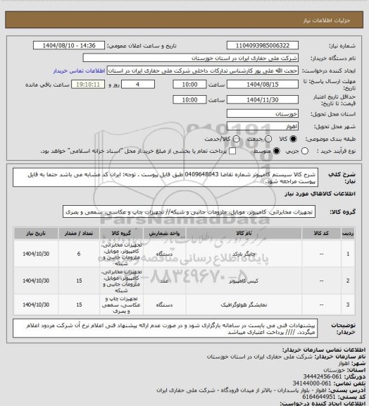 استعلام شرح کالا سیستم کامپیوتر شماره تقاضا 0409648043 طبق فایل پیوست . توجه: ایران کد مشابه می باشد حتما به فایل پیوست مراجعه شود.