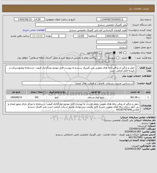 استعلام حمل و بارگیر ی  ودفن  زباله های عفونی پلی کلینیک سنندج به پیوست فایل موجود وبارگذاری قیمت -درسامانه ومجوزشرکت و   تاییدیه فایل  الزامی است