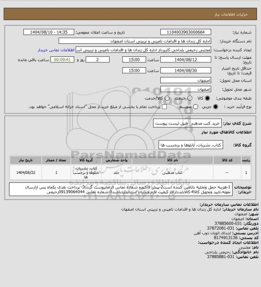استعلام خرید کتب مدهبی طبق لیست پیوست
